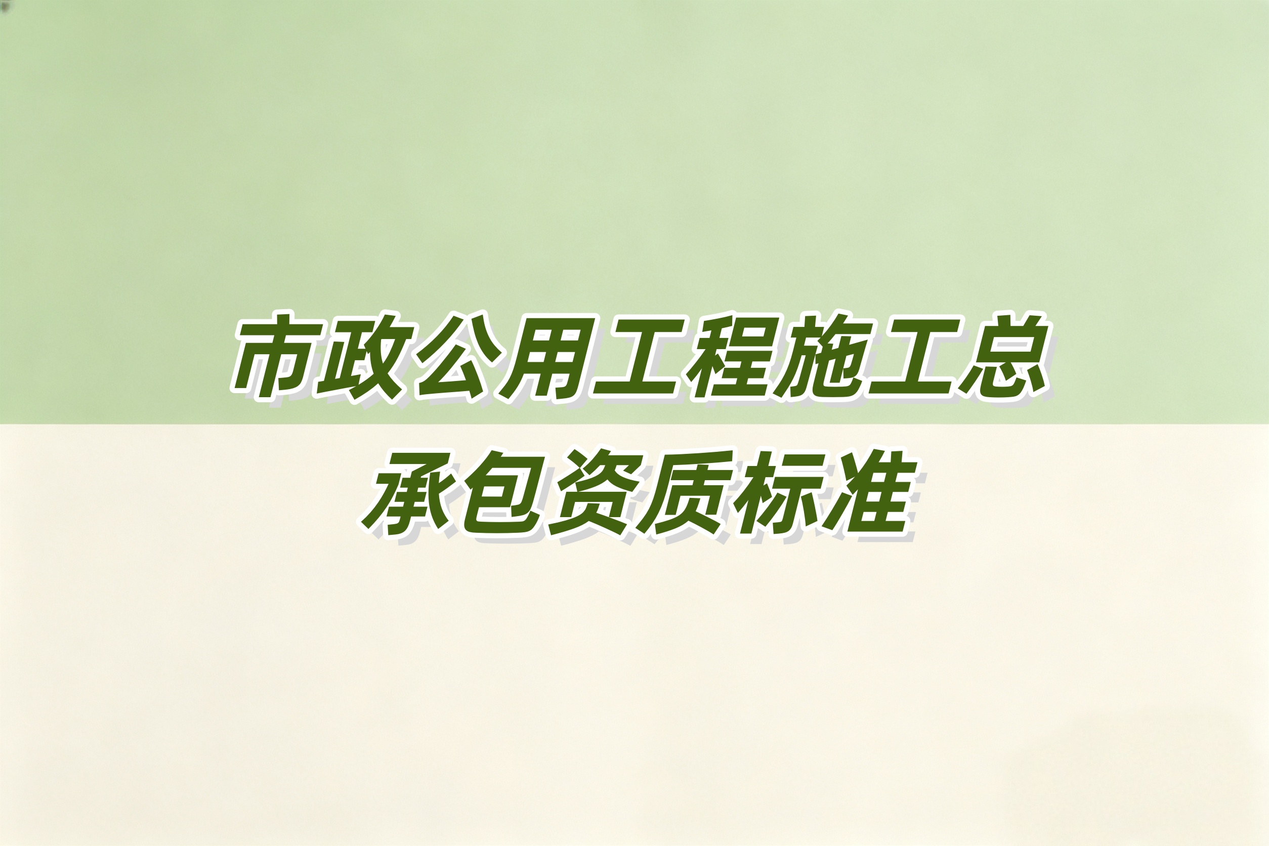 崇左市市政工程总承包资质