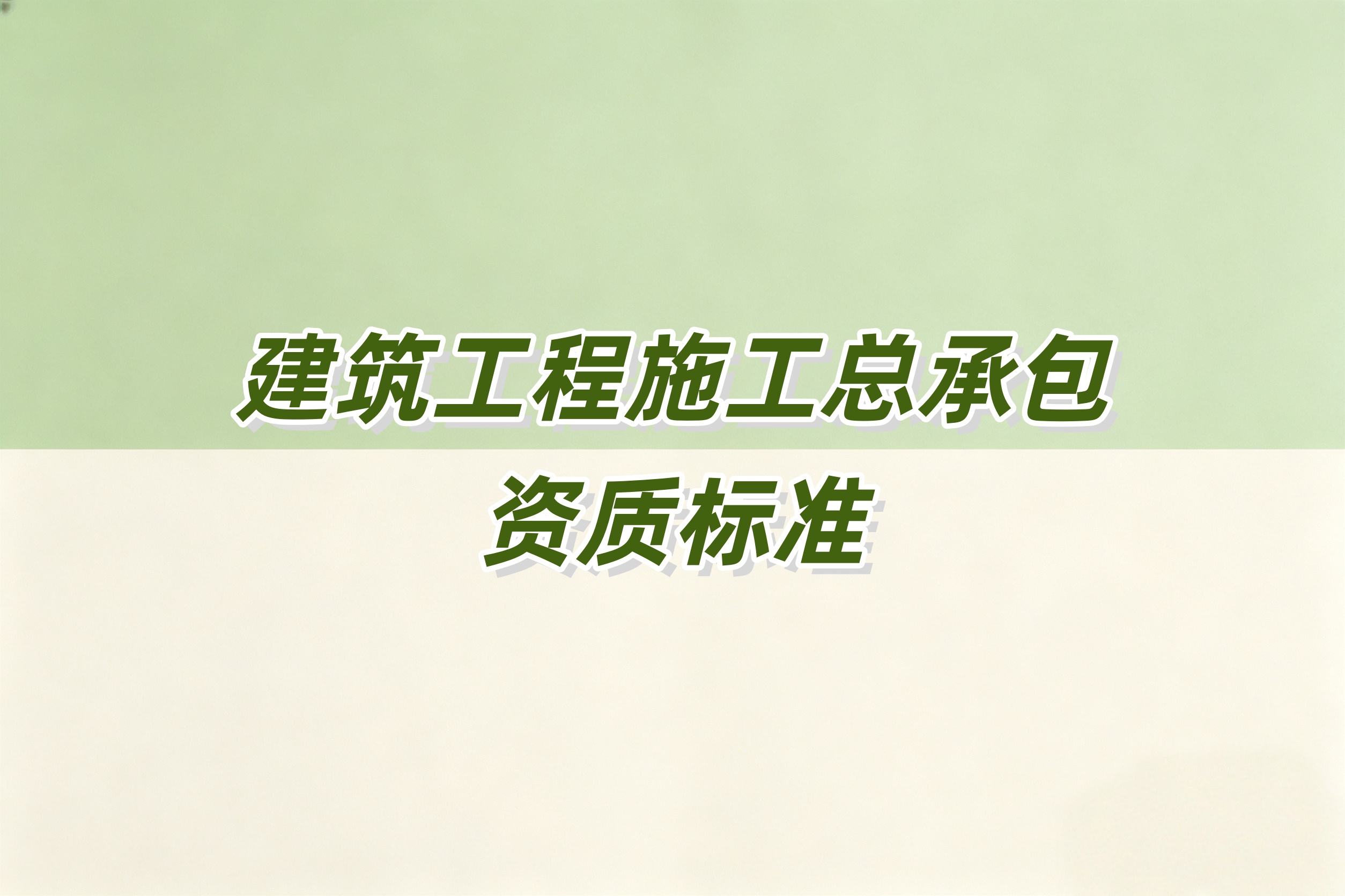 崇左市建筑工程总承包资质